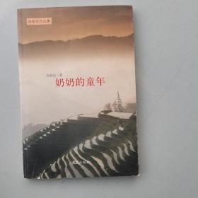 高新民作品集：奶奶的童年