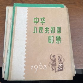 中华人民共和国的邮票 （1949-1959）中华人民共和国邮票 1963 邮票目录1964 1973 1976 中国邮票展览 1979香港（六册合售）