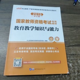 教育教学知识与能力：教育教学知识与能力·小学