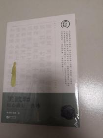 王致和：用心做好一件事(王致和公司官方授权)未开封