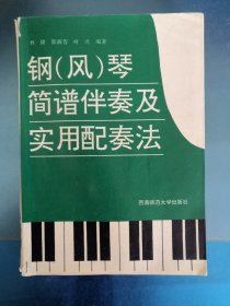 钢琴(风琴)简谱伴奏及实用配奏法