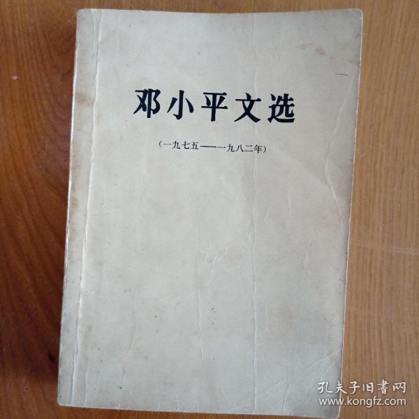 邓小平文选（1975-1982）