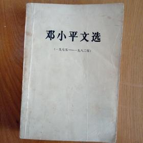 邓小平文选（1975-1982）