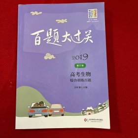 2019百题大过关.高考生物：综合训练百题（修订版）