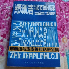 郑渊洁与皮皮鲁对话录全集（签名本）有破损