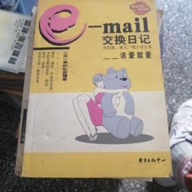 e-mail交换日记:该爱就爱