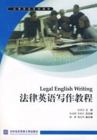 法律英语写作教程