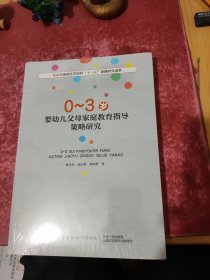 0-3岁婴幼儿父母家庭教育指导策略研究