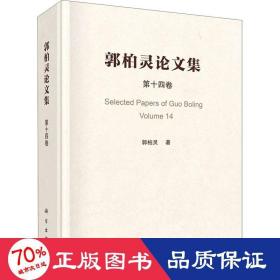 郭柏灵论文集  第14卷