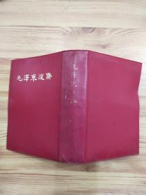 毛泽东选集 (一卷本) 32开 竖版繁体 66年济南1印