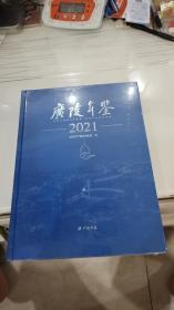 <广陵年鉴2021>> (全一册) 16开.精装广陵年鉴编委会.广陵书社(原定价: ￥260.00元）