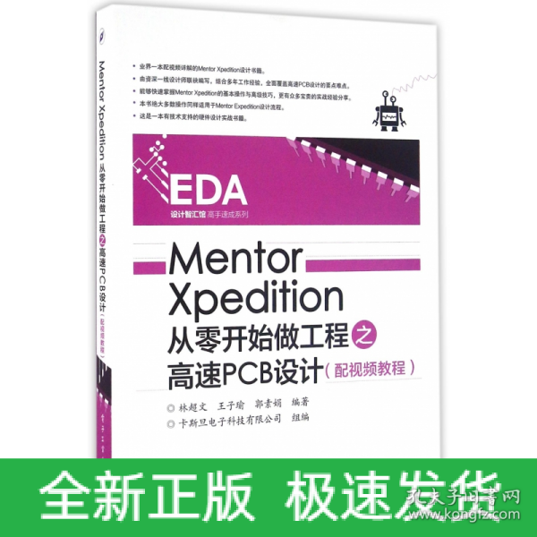 Mentor Xpedition从零开始做工程之高速PCB设计（配视频教程）