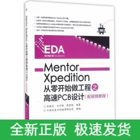 Mentor Xpedition从零开始做工程之高速PCB设计（配视频教程）