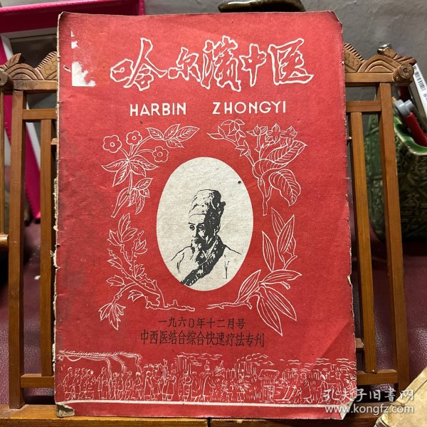 哈尔滨中医  中西医结合综合快速疗法专刊1960