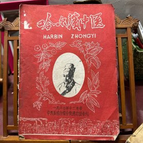 哈尔滨中医  中西医结合综合快速疗法专刊1960