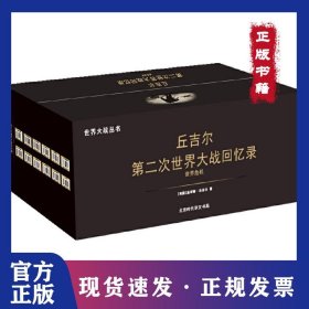 丘吉尔：第二次世界大战回忆录（套装共12册）诺贝尔文学奖得主，英国战时首相，以独特视角审时度势，全景式描述，解密鲜为人知的历史战争内幕 9787569916393