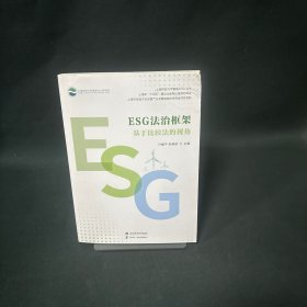ESG法治框架:基于比较法的视角
