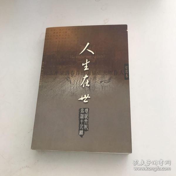 人生在世:现代文化名流十人谈