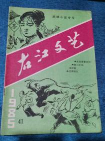 《右江文艺》第41期1985