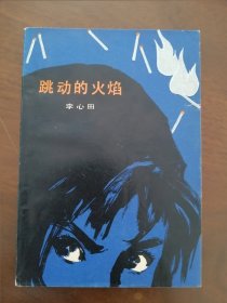 插图本 《跳动的火焰》 人民文学80年一版一印 《闪闪的红星》作者李心田《闪闪的红星》作者