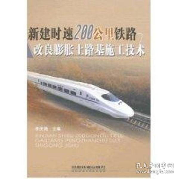 新建时速200公里铁路改良膨胀土路基施工技术