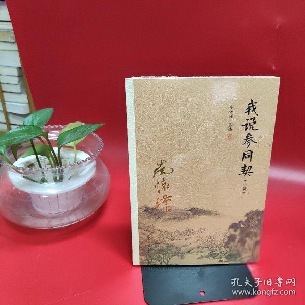 我说参同契（中册）