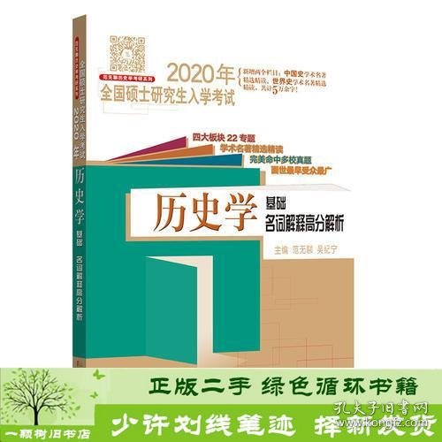 2020年全国硕士研究生入学考试·历史学基础·名词解释高分解析