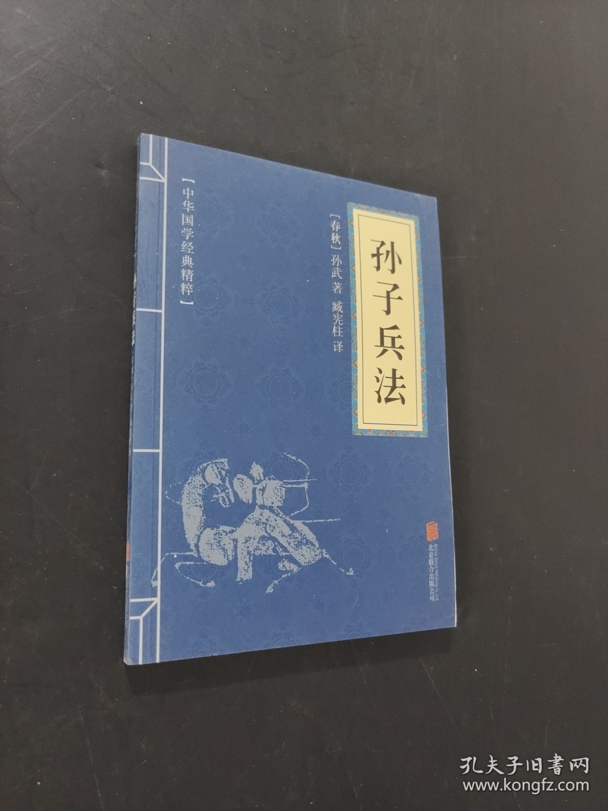 孙子兵法
