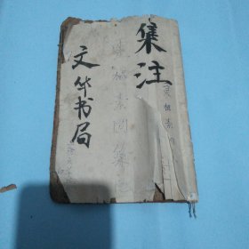 灵枢素问集注