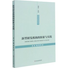 正版 新型研发机构的探索与实践 董波 等 浙江工商大学出版社