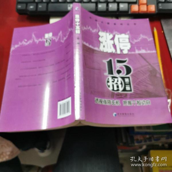 实战A股系列丛书：涨停十五招（第二版）16开