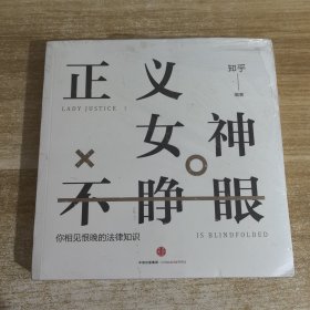 知乎：正义女神不睁眼：你相见恨晚的法律知识
