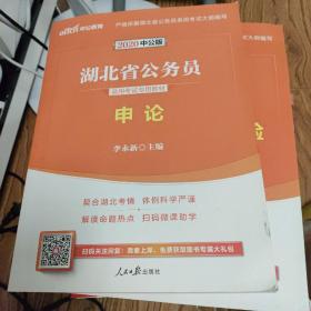 中公教育·2014湖北省公务员录用考试专用教材：申论（新版）