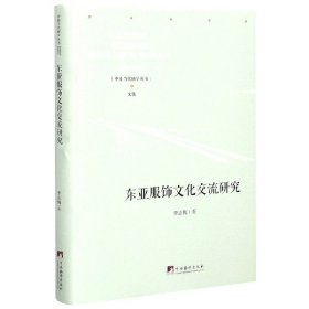 东亚服饰文化交流研究(精)/中国当代研学丛书