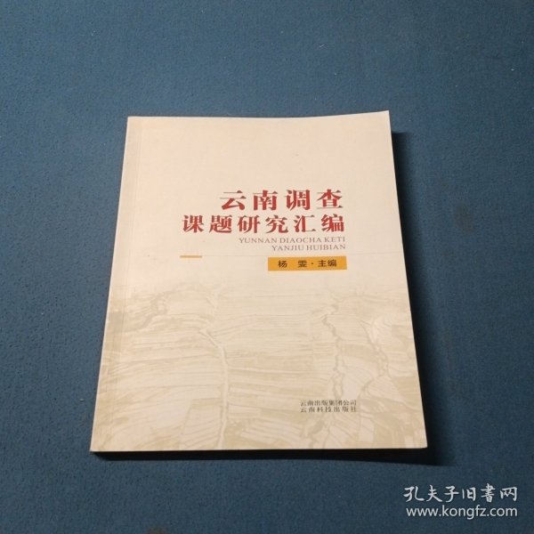 云南调查课题研究汇编