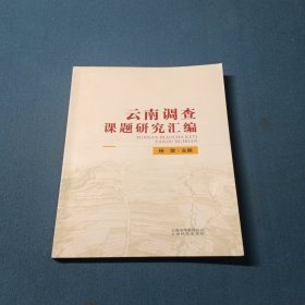 云南调查课题研究汇编