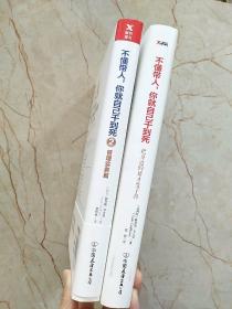 不懂带人，你就自己干到死：把身边的庸才变干将（精装）1，2两本合售