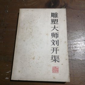 雕塑大师刘开渠