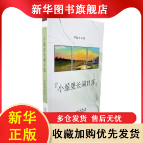 小屋里長滿日落 羅淑英 9787551326919 陜西太白文藝出版社有限責(zé)任公司