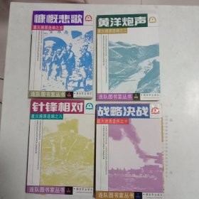 星火燎原选编/ 1 2 3 4 5 8 10 七册合售 （《井冈岁月》、《黄洋炮声》、《万水千山》、《风卷红旗》、《慷慨悲歌》、《针锋相对》和《战略决战》）