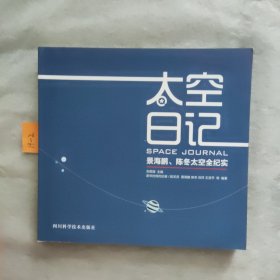 景海鹏、陈冬：太空日记