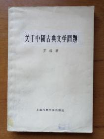 《关于中国古典文学问题》