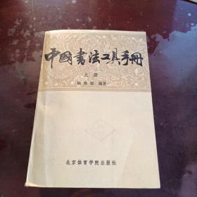 中国书法工具手册