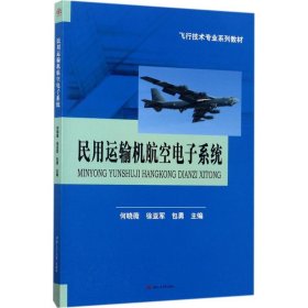 民用运输机航空电子系统/飞行技术专业系列教材