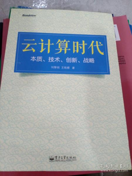 云计算时代：本质、技术、创新、战略