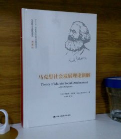 马克思社会发展理论新解(马克思主义研究译丛·典藏版)