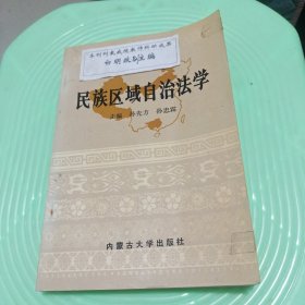 民族区域自治法学