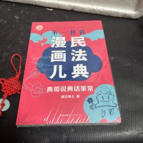 不一样的民法典漫画儿：典哥说典话家常（未拆封）