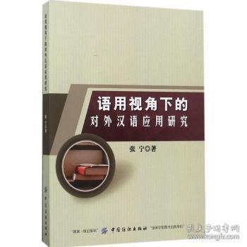 语用视角下的对外汉语应用研究 9787518034864 张宁著 中国纺织出版社