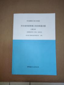 河北省房屋修缮工程消耗量定额 土建分册